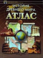 Атлас.  История   древнего  мира  уп.50