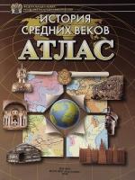 Атлас.  История   средних  веков  уп.40