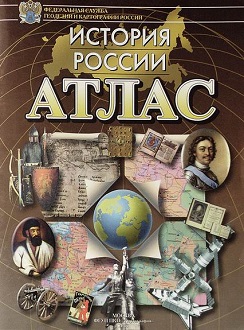 Атлас.  История  России  уп.20