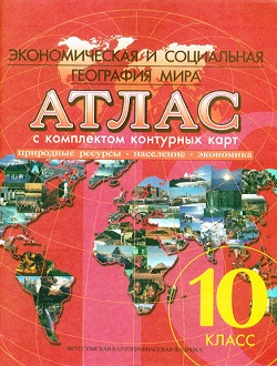 Атлас 10кл.  География. + к/к    УСОВЕРШЕНСТВ.