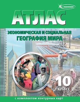 Атлас  10кл. География. + к/к   уп.15