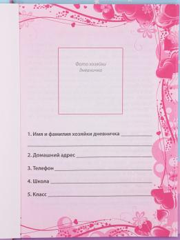 Дневник   для  девочки  А5