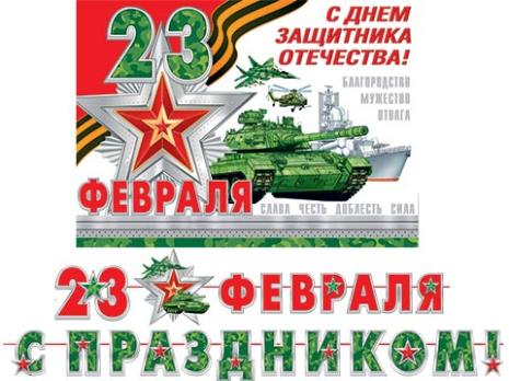 Гирлянда     картон  23 ФЕВРАЛЯ!