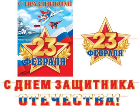 Гирлянда     картон  23 ФЕВРАЛЯ!