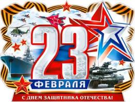 Плакат   А2   23 Февраля!