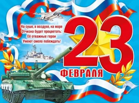 Плакат   А2   23 Февраля!
