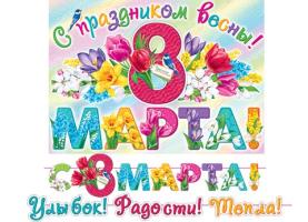 Гирлянда     картон   8 МАРТА!