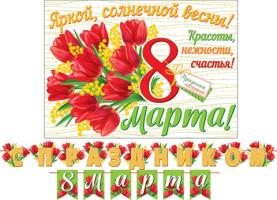 Гирлянда     картон   8 МАРТА!