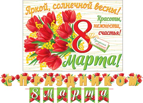Гирлянда     картон   8 МАРТА!