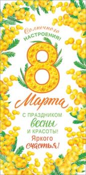 Конверт    для  ДЕНЕГ 8 МАРТА!