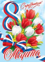 Плакат  А2   8 МАРТА!