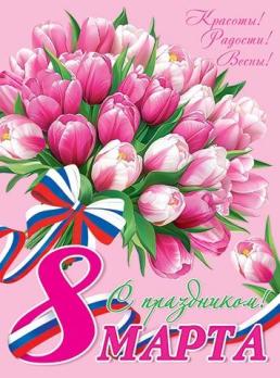 Плакат  А2   8 МАРТА!