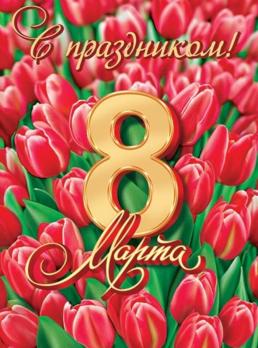 Плакат  А2   8 МАРТА!