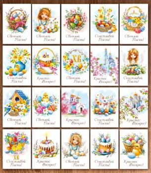 Пасха  Открытка  70*100 малая  уп.20