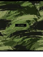 Тетрадь    48л.  КАМУФЛЯЖ