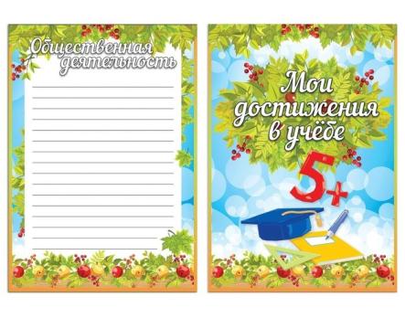 Портфолио  листы  Ученика / набор  16 листов/  126896