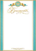 Благодарность, благодарственное письмо тонкое