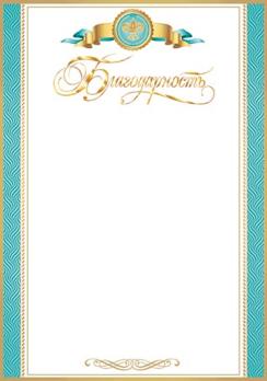 Благодарность, благодарственное письмо тонкое