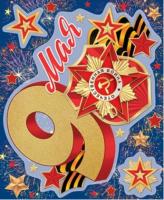 Наклейка 9  Мая  на авто  А4  200*300