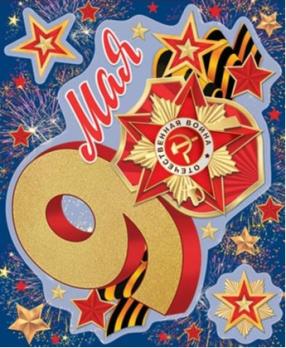 Наклейка 9  Мая  на авто  А4  200*300