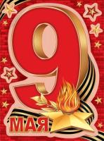 Наклейка 9  Мая  на авто 300*500