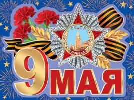 Наклейка 9  Мая  на авто 300*500