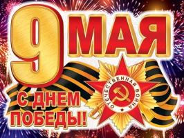 Наклейка 9  Мая  на авто 300*500