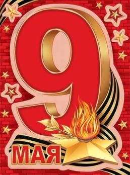Наклейка 9  Мая  на авто 300*500