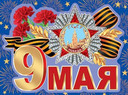 Наклейка 9  Мая  на авто 300*500