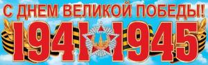 Плакат   90*30 см  ДЕНЬ ПОБЕДЫ