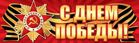 Плакат   90*30 см  ДЕНЬ ПОБЕДЫ