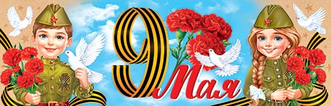 Плакат   90*30 см  ДЕНЬ ПОБЕДЫ