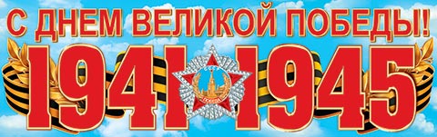 Плакат   90*30 см  ДЕНЬ ПОБЕДЫ
