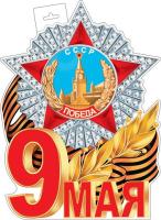 Плакат   А3  ДЕНЬ ПОБЕДЫ