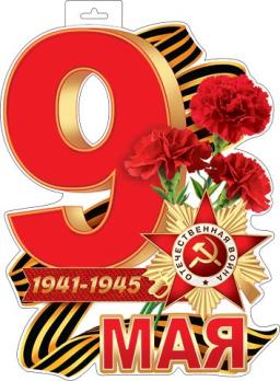 Плакат   А3  ДЕНЬ ПОБЕДЫ