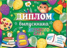 Диплом   Выпускник дет. сада