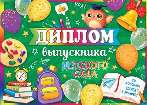 Диплом   Выпускник дет. сада