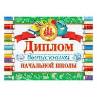Диплом   Выпускника начальной школы