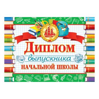 Диплом   Выпускника начальной школы