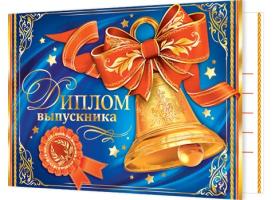 Диплом   Выпускника школы