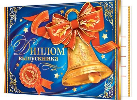 Диплом   Выпускника школы