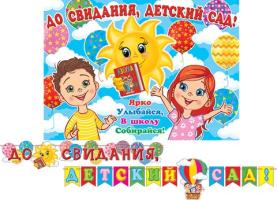 Гирлянда     картон  До свидания дет. сад