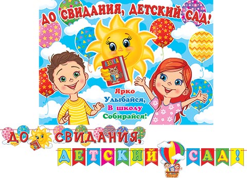 Гирлянда     картон  До свидания дет. сад