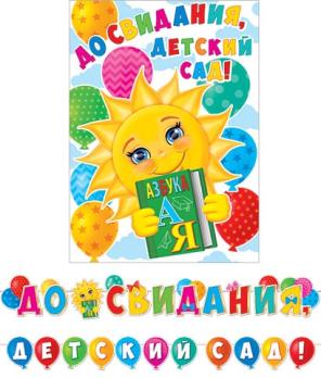 Гирлянда     картон  До свидания дет. сад