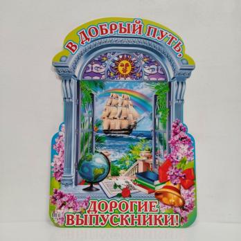 Плакат   Выпускник в добрый путь