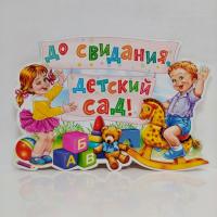 Плакат   До свидания дет. сад
