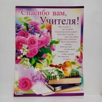 Плакат   Спасибо вам учителя !