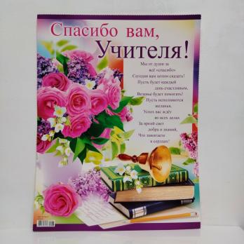 Плакат   Спасибо вам учителя !