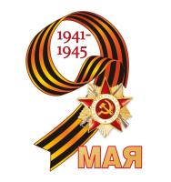 Наклейка 9  Мая  на авто   154*164