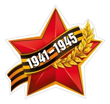 Наклейка 9  Мая  на авто   154*164